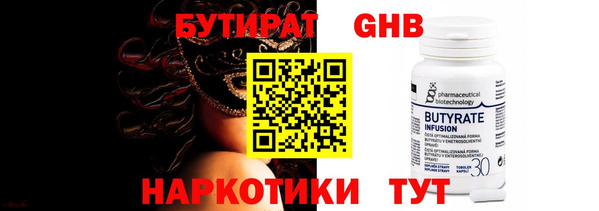Бутират жидкий экстази Реутов