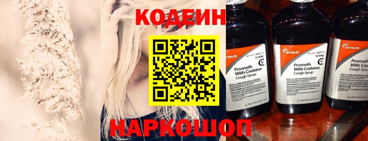 Кодеин напиток Lean (лин)  Вход с VPN  Реутов  Codein Purple Drank 